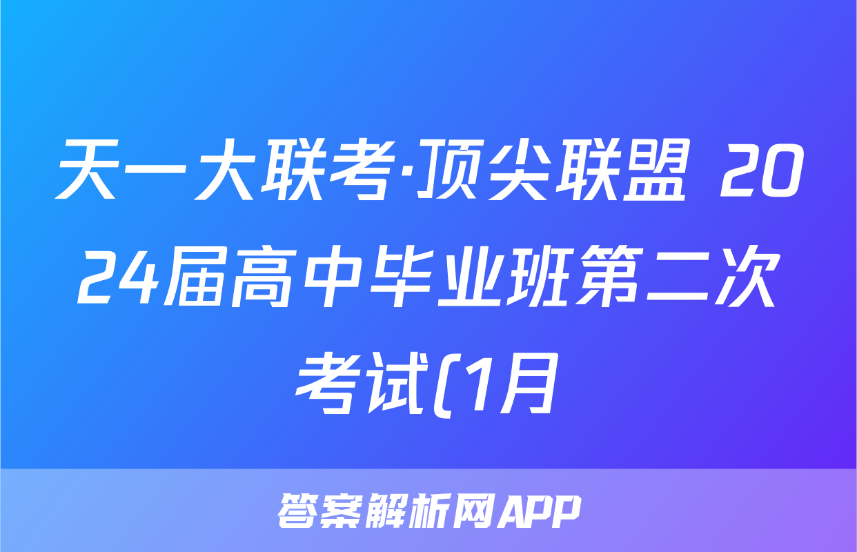 天一大联考·顶尖联盟 2024届高中毕业班第二次考试(1月)数学答案
